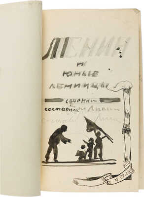 Кустодиев Борис Михайлович. Двухсторонний эскиз обложки «Ленин и юные ленинцы: Сборник»